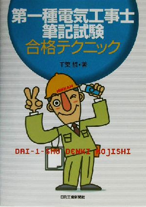 第一種電気工事士筆記試験合格テクニック