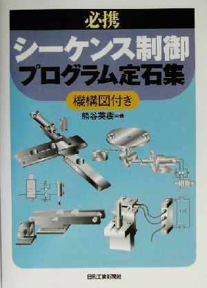 必携 シーケンス制御プログラム定石集機構図付き