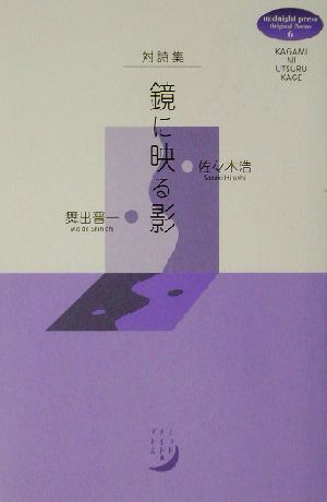 対詩集 鏡に映る影 対詩集 midnight press Original Poems6