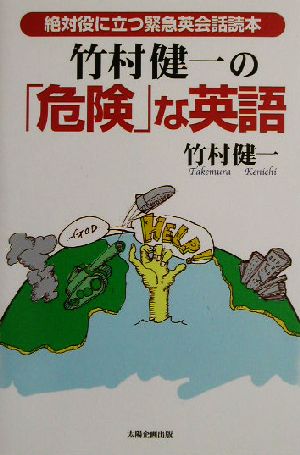 竹村健一の「危険」な英語絶対役に立つ緊急英会話読本