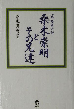 父陸軍中将桑木崇明とその兄達