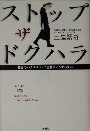 ストップ・ザ・ドクハラ 医者のハラスメントに患者はどうすべきか