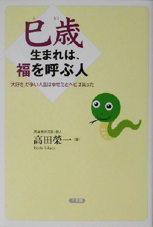 巳歳生まれは、福を呼ぶ人 「大好き」が多い人生は幸せだとヘビは笑った