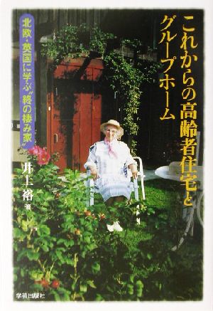 これからの高齢者住宅とグループホーム 北欧・英国に学ぶ“終の棲み家