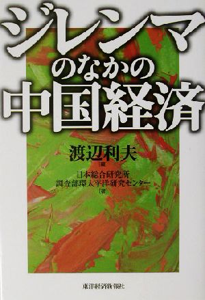 ジレンマのなかの中国経済