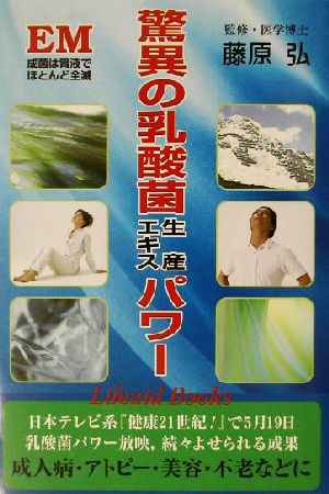 驚異の乳酸菌生産エキスパワー EM成菌は胃液でほとんど全滅 Lifeaid Books