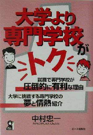 大学より専門学校がトク