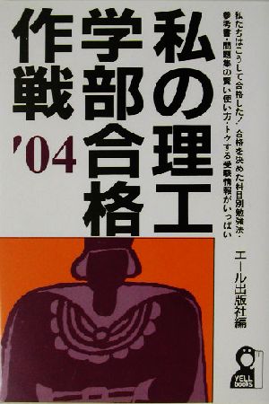 私の理工学部合格作戦(2004年版)