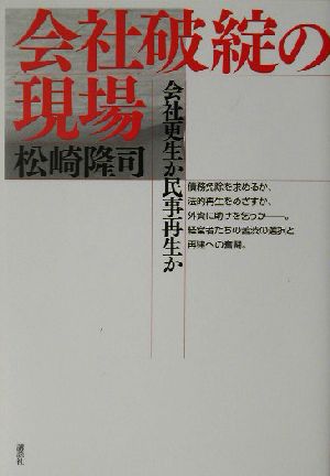 会社破綻の現場 会社更生か民事再生か