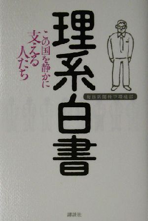 理系白書 この国を静かに支える人たち