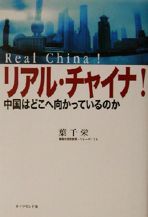 リアル・チャイナ！ 中国はどこへ向かっているのか