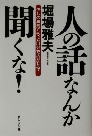 人の話なんか聞くな！ 少しの勇気でもっと自分を活かせる！