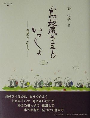 お地蔵さまといっしょ おだやかに生きる