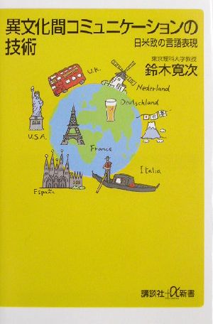 異文化間コミュニケーションの技術 日米欧の言語表現 講談社+α新書