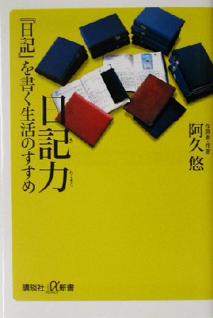 日記力 『日記』を書く生活のすすめ 講談社+α新書