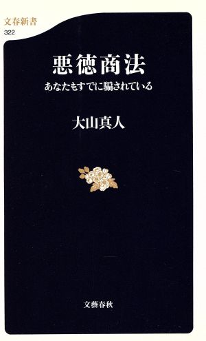 悪徳商法 あなたもすでに騙されている 文春新書