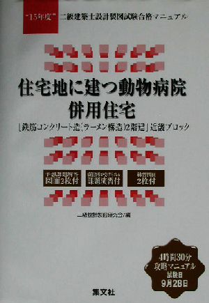 住宅地に建つ動物病院併用住宅(15年度) 二級建築士設計製図試験合格マニュアル