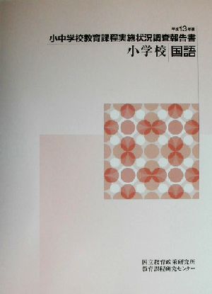 小中学校教育課程実施状況調査報告書 小学校国語(平成13年度)