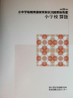 小中学校教育課程実施状況調査報告書 小学校算数(平成13年度)