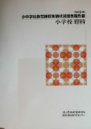 小中学校教育課程実施状況調査報告書 小学校理科(平成13年度)