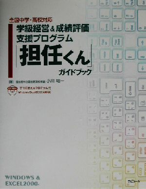 「担任くん」ガイドブック 学級経営&成績評価支援プログラム