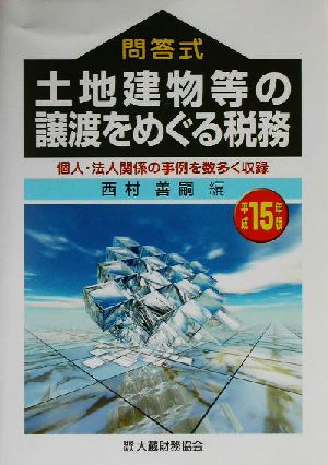 問答式 土地建物等の譲渡をめぐる税務(平成15年版) 問答式-個人・法人関係の事例を数多く収録