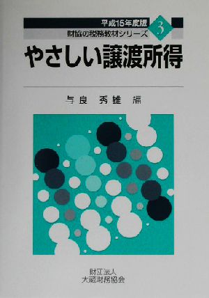 やさしい譲渡所得(平成15年度版) 財協の税務教材シリーズ3