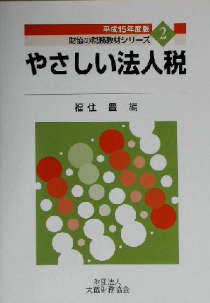 やさしい法人税(平成15年度版) 財協の税務教材シリーズ2