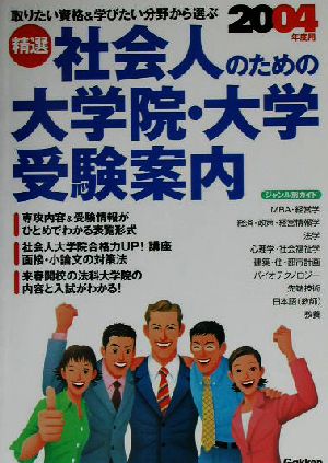 精選・社会人のための大学院・大学受験案内(2004年度用)