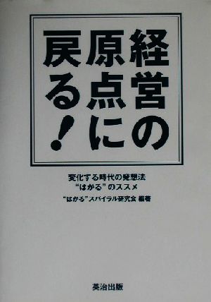 経営の原点に戻る！ 変化する時代の発想法“はかる