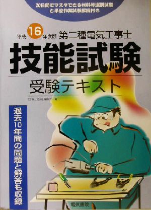 第二種電気工事士技能試験受験テキスト(平成16年度版)