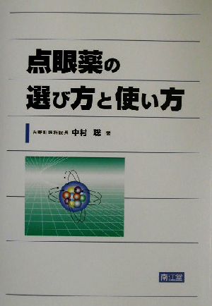 点眼薬の選び方と使い方