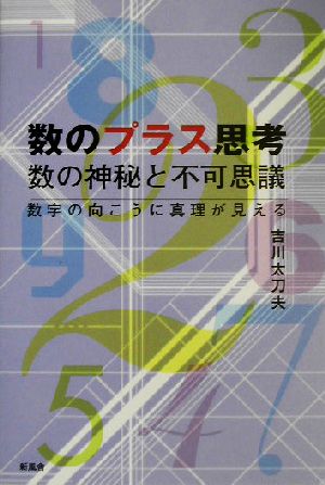 数のプラス思考 数の神秘と不可思議 数字の向こうに真理が見える