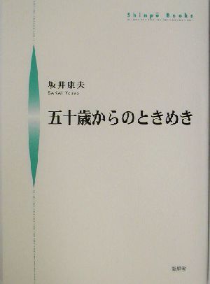 五十歳からのときめき シンプーブックス