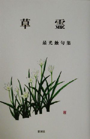 草霊 最光蝕句集