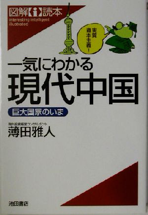 一気にわかる現代中国 巨大国家のいま