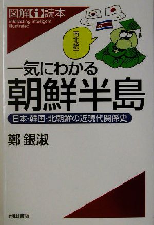 一気にわかる朝鮮半島日本・韓国・北朝鮮の近現代関係史図解i読本