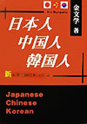 日本人・中国人・韓国人新東洋三国比較文化論