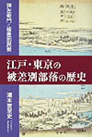 江戸・東京の被差別部落の歴史 弾左衛門と被差別民衆