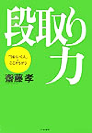 段取り力 「うまくいく人」はここがちがう