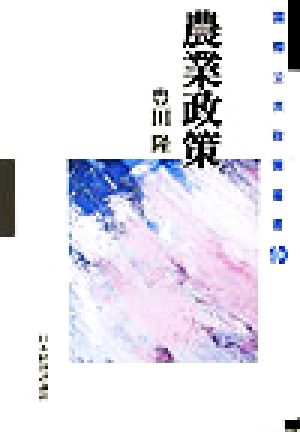 農業政策 国際公共政策叢書第10巻