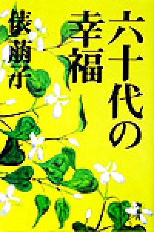 六十代の幸福 中古本・書籍 | ブックオフ公式オンラインストア