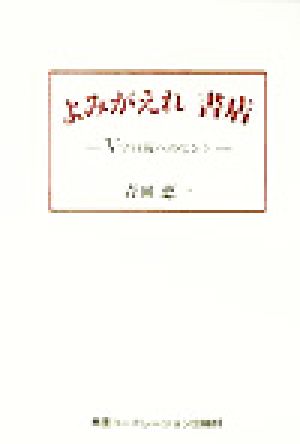 よみがえれ書店 V字回復へのヒント