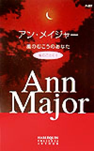 風のむこうのあなた(1) 嵐のごとく ハーレクイン・プレゼンツ作家シリーズ