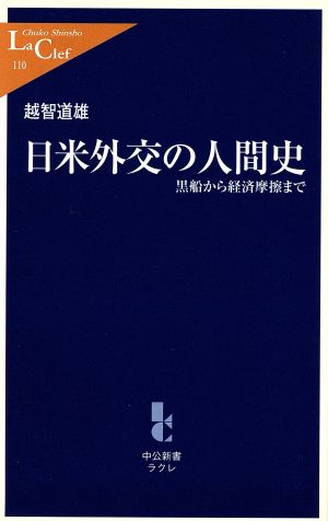 日米外交の人間史 黒船から経済摩擦まで 中公新書ラクレ