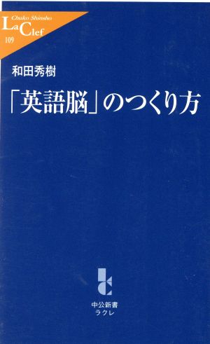 「英語脳」のつくり方 中公新書ラクレ