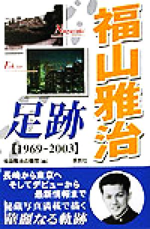 福山雅治足跡 1969-2003