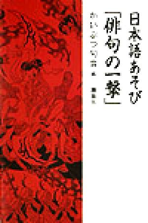 日本語あそび「俳句の一撃」