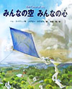 みんなの空みんなの心 ヒューマンフィーリングシリーズ3