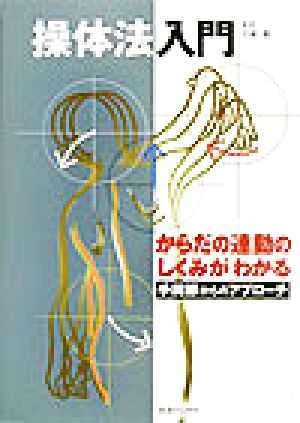 操体法入門 からだの連動のしくみがわかる 手関節からのアプローチ